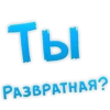 ТЫ РАЗВРАТНАЯ?