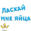 ЛАСКАЙ МНЕ ЯЙЦА