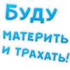 БУДУ МАТЕРИТЬ И ТРАХАТЬ!