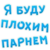 Я БУДУ ПЛОХИМ ПАРНЕМ
