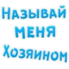 НАЗЫВАЙ МЕНЯ Хозяином