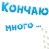 КОНЧАЮ МНОГО
