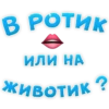 B POTHK ИЛИ НА ЖИВОТИК ?