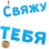 СВЯЖУ ТЕБЯ