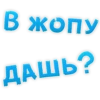 В ЖОПУ ДАШЬ?
