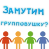 ЗАМУТИМ ГРУППОВУШКУ?