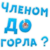 ЧЛЕНОМ До ГОРЛА ?