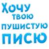 ХОЧУ TBOKO ПУШИСТУЮ Писю