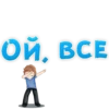 ОЙ, ВСЕ