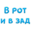 B POT И В ЗАД
