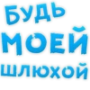 БУДЬ МОЕЙ Шлюхой