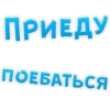 ПРИЕДУ ПОЕБАТЬСЯ