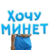 ХОЧУ МИНЕТ ENTLEMAN