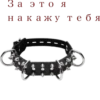🍓 Пошлые 12