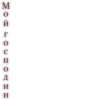 🍓 Пошлые 18