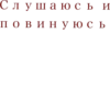 🍓 Пошлые 27