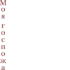🍓 Пошлые 28