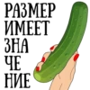 РАЗМЕР ИМЕЕТ ЗНА ЧЕ НИЕ