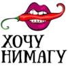 Хочу НИМАГУ