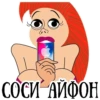 СОСИ АЙФОН