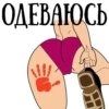 ОДЕВАЮСЬ