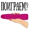ПОИГРАЕМ?