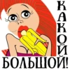 K A K И БОЛЬШОЙ!