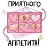 ПРИЯТНОГО @VKSTIKKS АППЕТИТА!