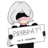 РАЗВРАТ! Но я одобряю