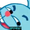 ДРОЧЕШ?
