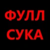 ФУЛЛ СУКА