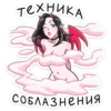 Техника СОБЛАЗНЕНИЯ