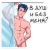 В душ ИБОЗ меня!