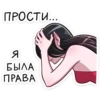 ПРОСТИ.... Я БЫЛА ПРАВА