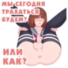 МЫ СЕГОДНЯ ТРАХАТЬСЯ БУДЕМ? ИЛИ КАК?