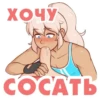 ХОЧУ СОСАТЬ