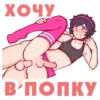 ХОЧУ В ПОПКУ