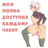 МОЯ ПОПКА ДОСТУПНА КАЖДОМУ ЧЛЕНУ