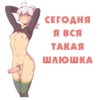 СЕГОДНЯ Я ВСЯ ТАКАЯ ШЛЮШКА