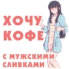 ХОЧУ КОФЕ С МУЖСКИМИ СЛИВКАМИ