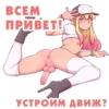 ВСЕМ ПРИВЕТ! УСТРОИМ ДВИЖ?