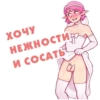 ХОЧУ НЕЖНОСТИ И СОСАТЬ