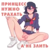 ПРИНЦЕСС НУЖНО ТРАХАТЬ А НЕ ЗИТЬ