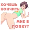 ХОЧЕШЬ КОНЧИТЬ МНЕ В ПОПКУ?