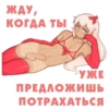 ЖДУ, КОГДА ТЫ УЖЕ ПРЕДЛОЖИШЬ ПОТРАХАТЬСЯ