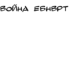 BORHA SCHEPT