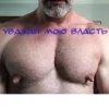 УВАЖАЙ мою ВЛАСТЬ