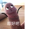 3 那好吧