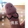 不知道 佛系 不在不听