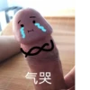 气哭